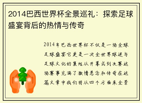 2014巴西世界杯全景巡礼：探索足球盛宴背后的热情与传奇