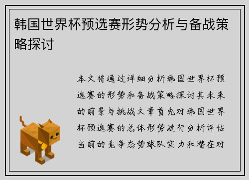 韩国世界杯预选赛形势分析与备战策略探讨
