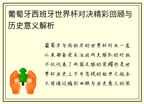 葡萄牙西班牙世界杯对决精彩回顾与历史意义解析