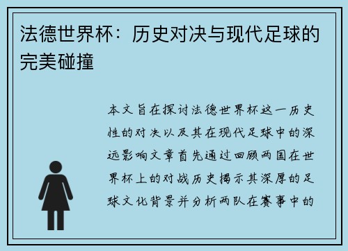 法德世界杯：历史对决与现代足球的完美碰撞