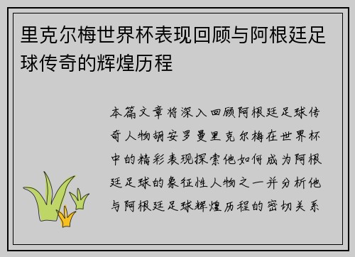 里克尔梅世界杯表现回顾与阿根廷足球传奇的辉煌历程
