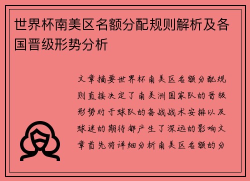 世界杯南美区名额分配规则解析及各国晋级形势分析