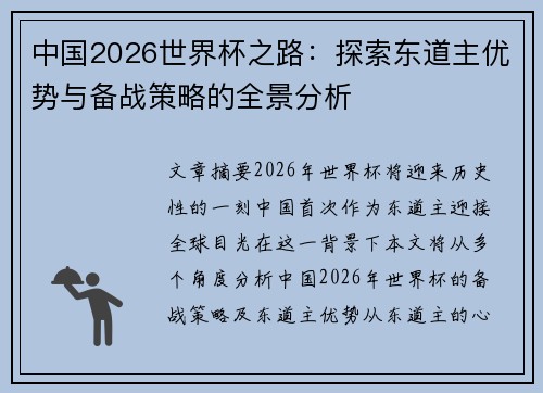 中国2026世界杯之路：探索东道主优势与备战策略的全景分析