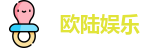 欧陆娱乐